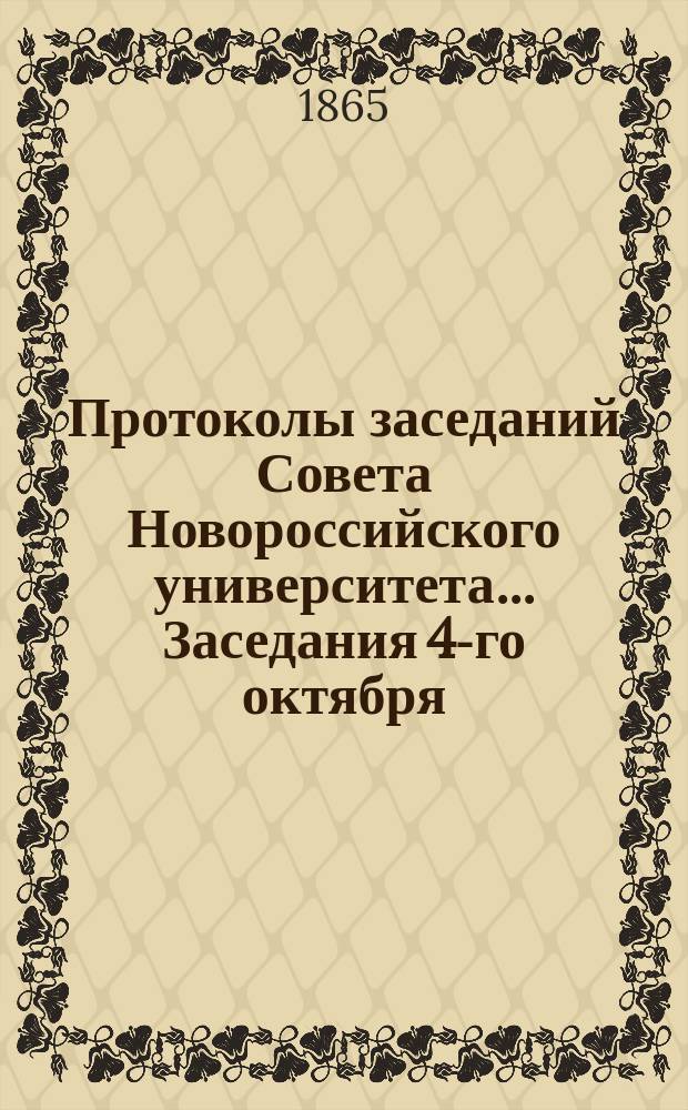 Протоколы заседаний Совета Новороссийского университета... ... Заседания 4-го октября - 7-го декабря 1865 года