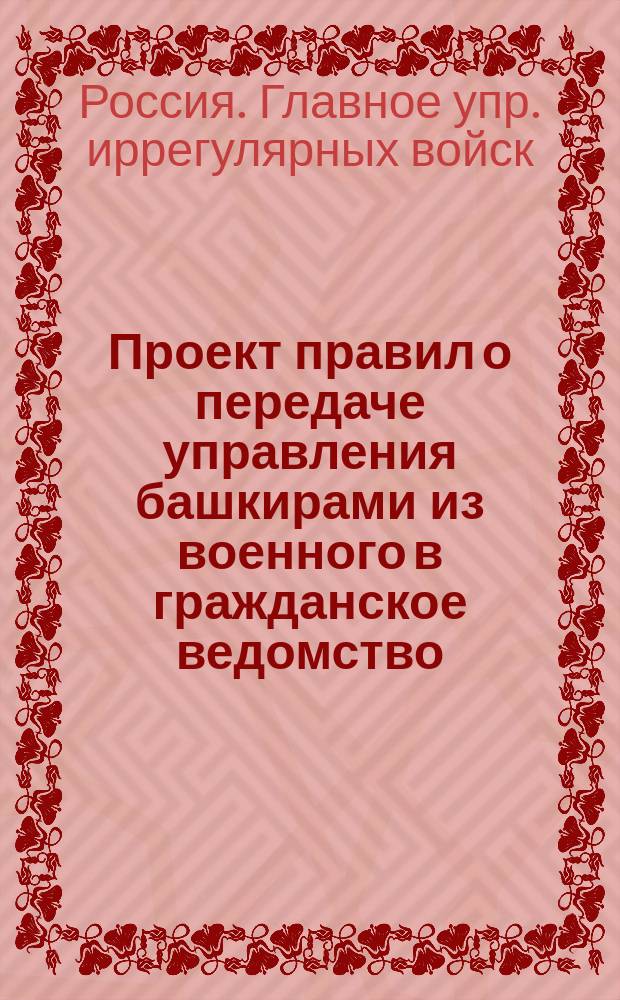Проект правил о передаче управления башкирами из военного в гражданское ведомство