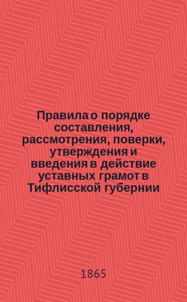 Правила о порядке составления, рассмотрения, поверки, утверждения и введения в действие уставных грамот в Тифлисской губернии