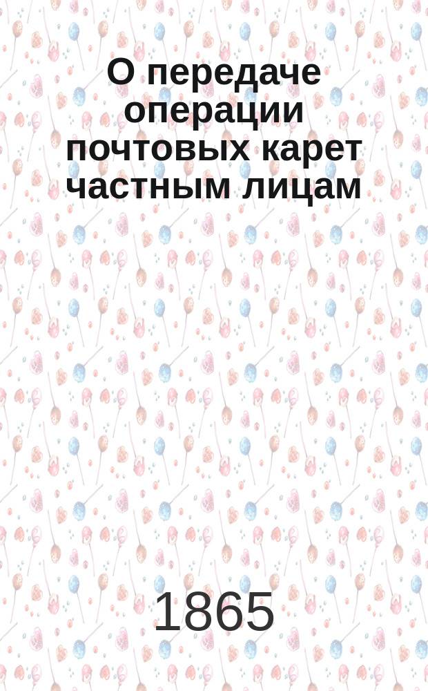 О передаче операции почтовых карет частным лицам : По представлению министра почт и телеграфов