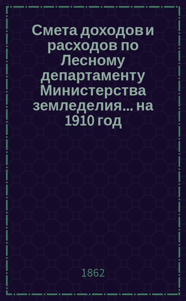 Смета доходов и расходов по Лесному департаменту Министерства земледелия ... на 1910 год. Приложения № 17-24 : Приложения № 17-24