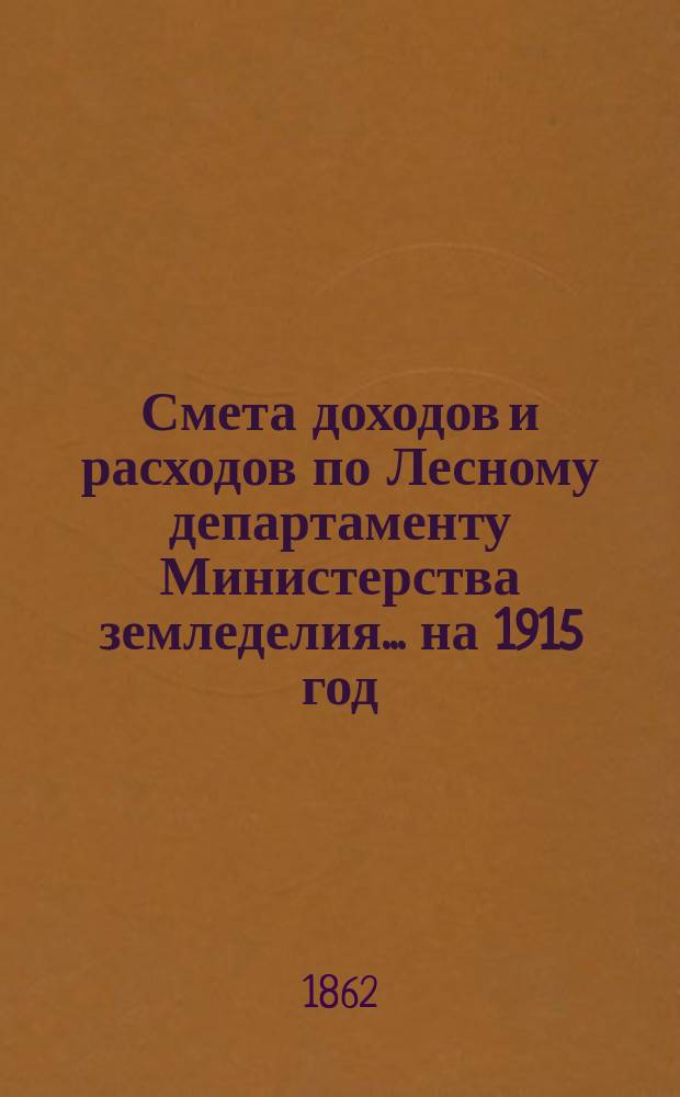 Смета доходов и расходов по Лесному департаменту Министерства земледелия ... на 1915 год. Приложения №№ 23-25 : Приложения №№ 23-25