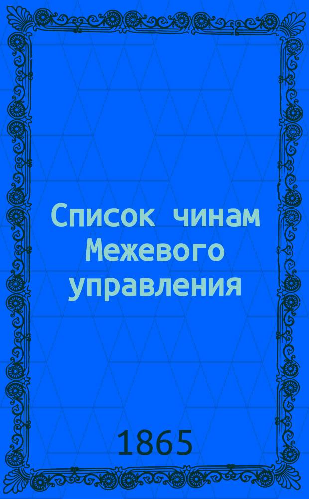 Список чинам Межевого управления : Ч. 1