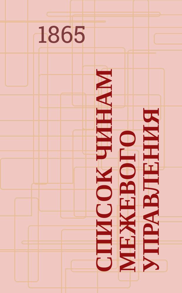 Список чинам Межевого управления : Ч. 1. Ч. 1. Октябрь