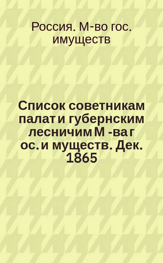 Список советникам палат и губернским лесничим М[-ва] г[ос.] и[муществ]. Дек. 1865