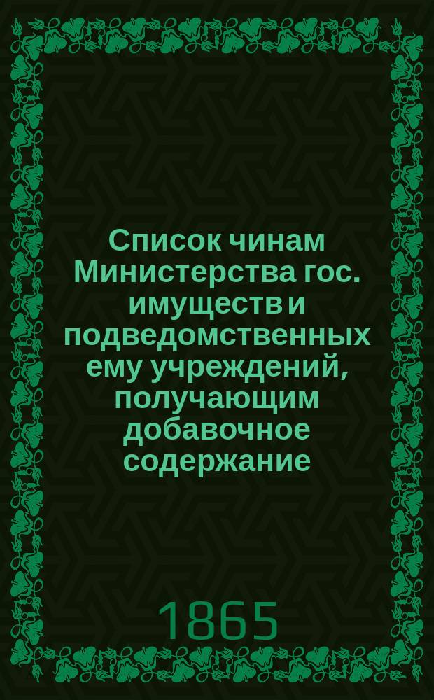 Список чинам Министерства [гос. имуществ] и подведомственных ему учреждений, получающим добавочное содержание. Март : Ч. 1-2
