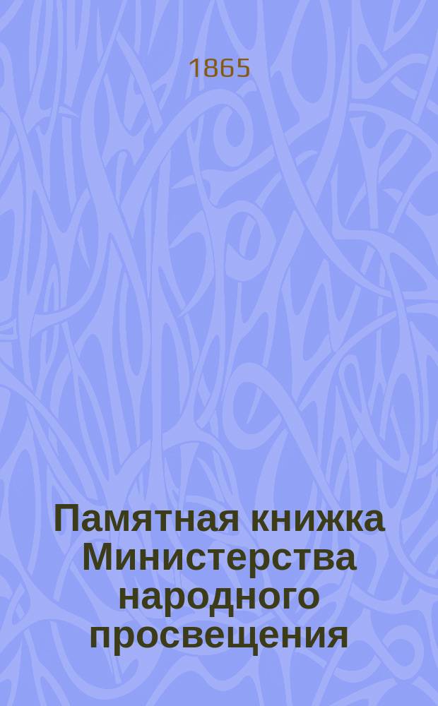 Памятная книжка Министерства народного просвещения