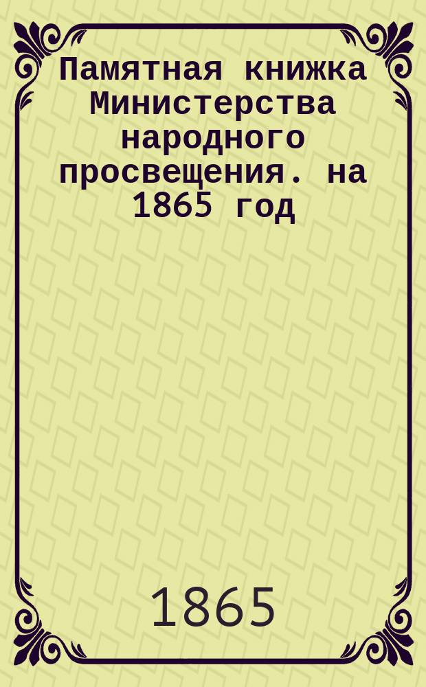 Памятная книжка Министерства народного просвещения. на 1865 год