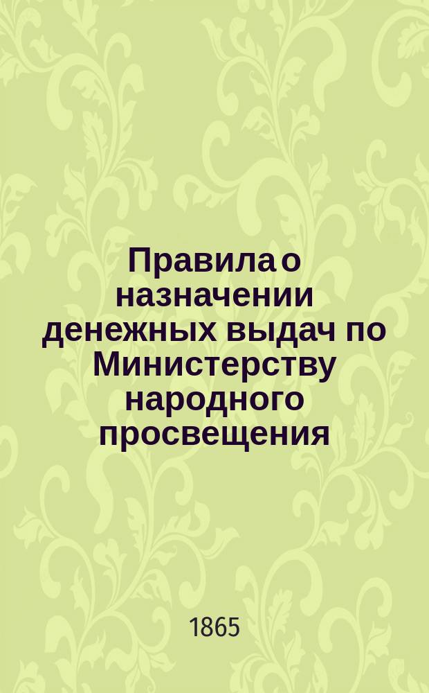 Правила о назначении денежных выдач по Министерству народного просвещения