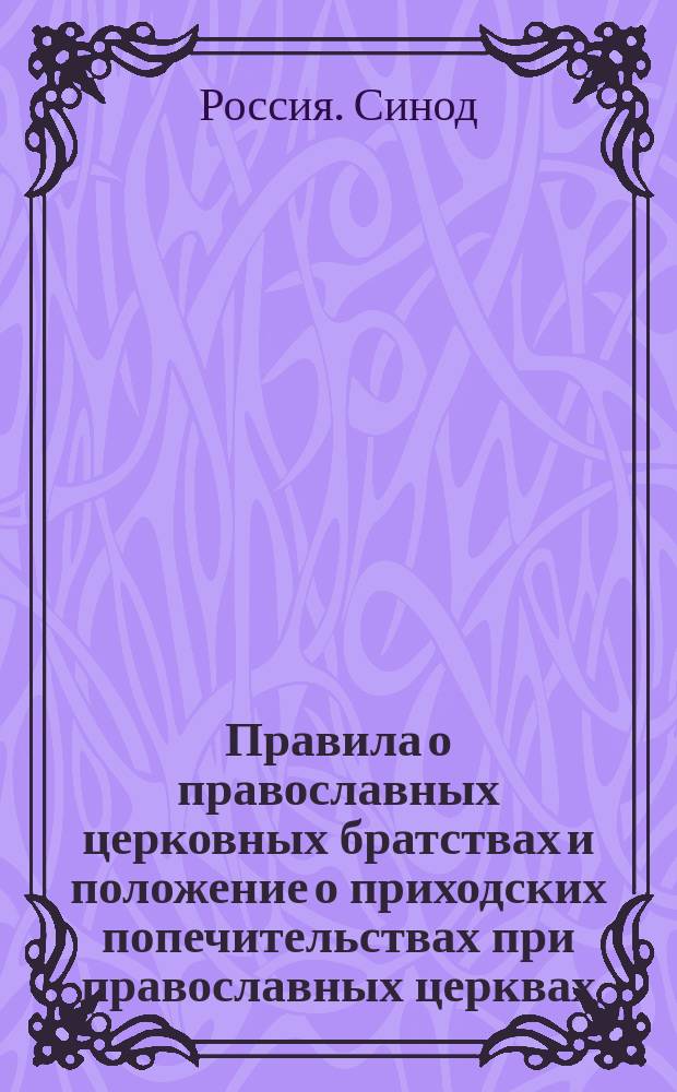 Правила о православных церковных братствах и положение о приходских попечительствах при православных церквах