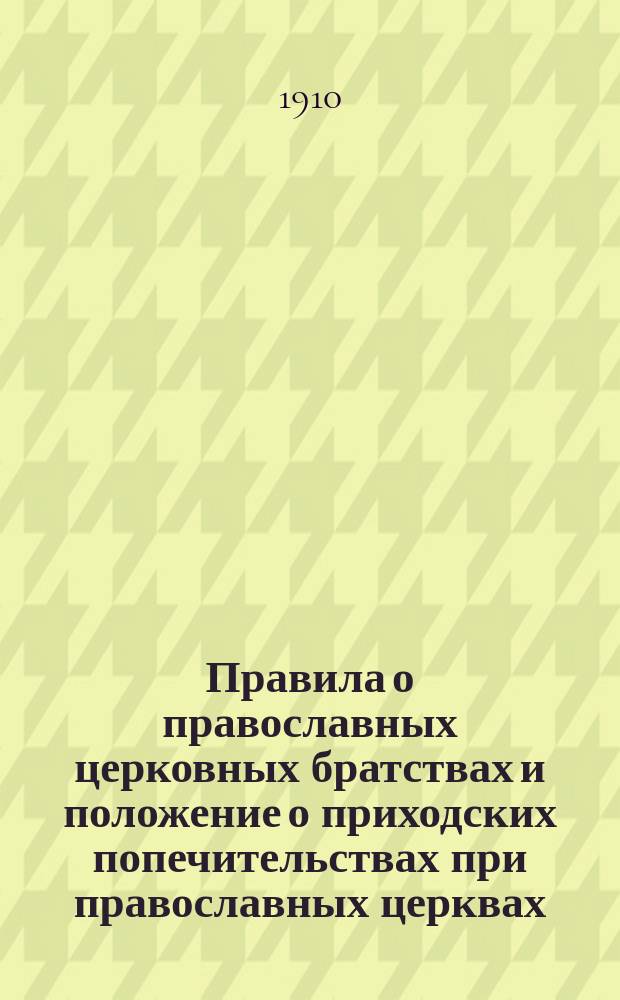 Правила о православных церковных братствах и положение о приходских попечительствах при православных церквах