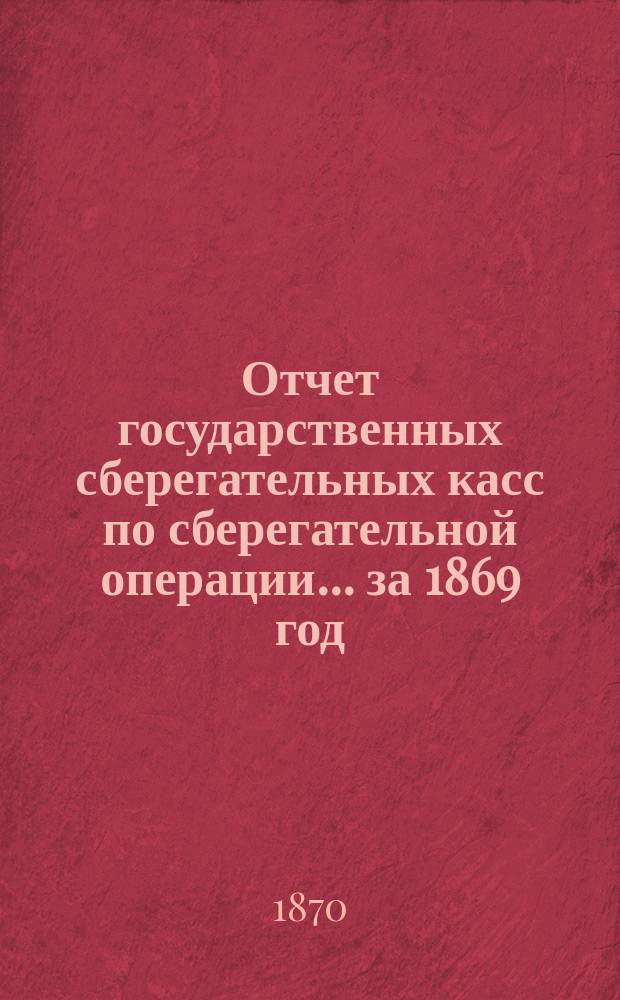 Отчет государственных сберегательных касс по сберегательной операции... за 1869 год