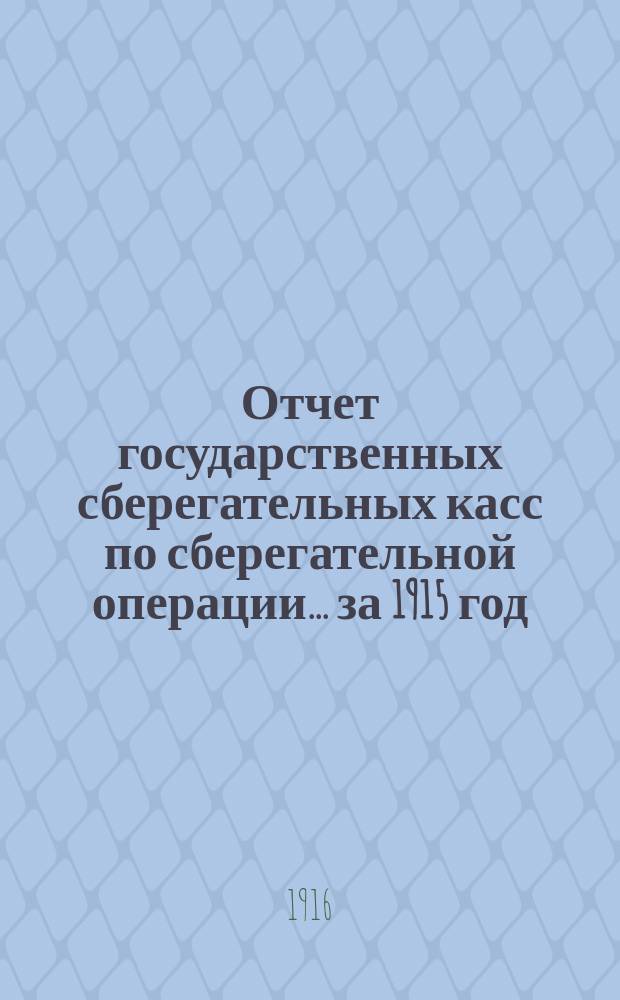 Отчет государственных сберегательных касс по сберегательной операции... за 1915 год