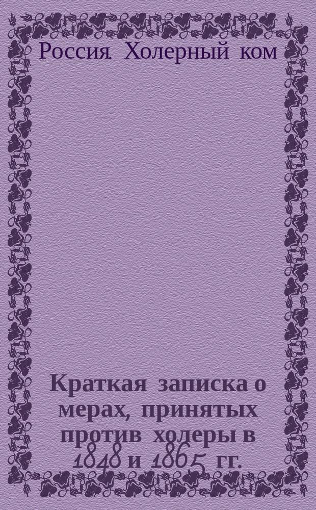 Краткая записка о мерах, принятых против холеры в 1848 и 1865 гг.