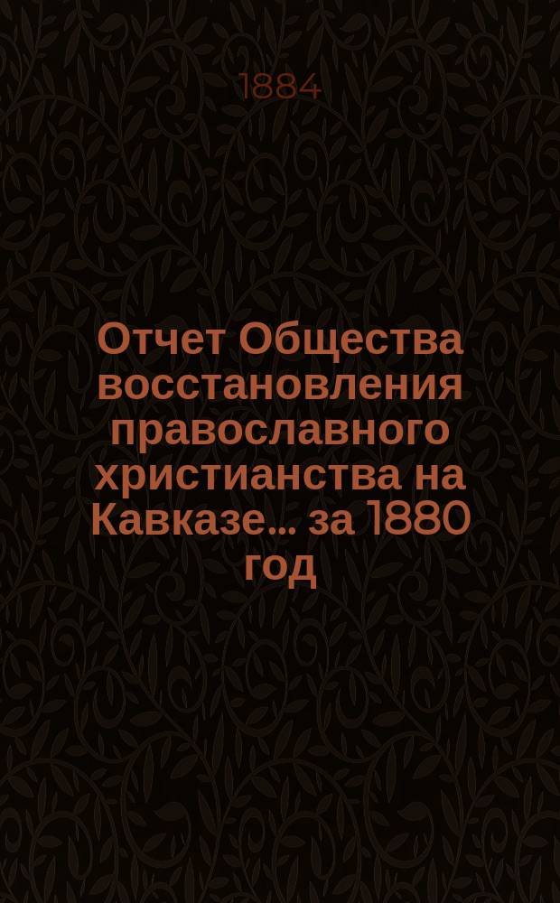 Отчет Общества восстановления православного христианства на Кавказе... ... за 1880 год