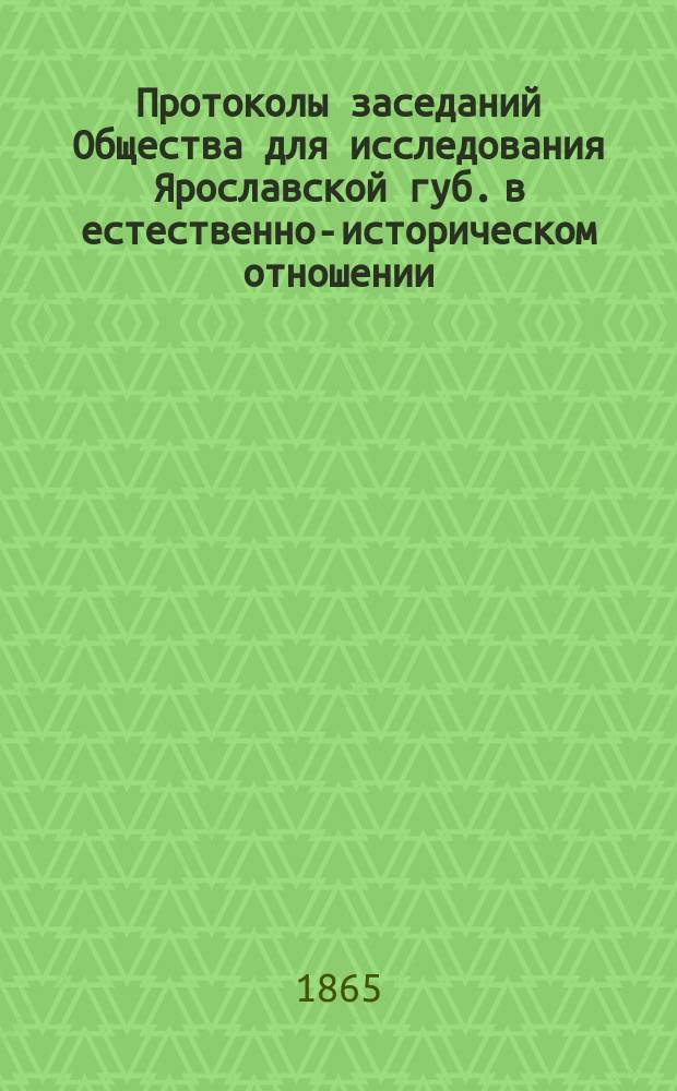 Протоколы заседаний Общества для исследования Ярославской губ. в естественно-историческом отношении...