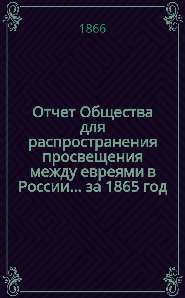Отчет Общества для распространения просвещения между евреями в России... за 1865 год
