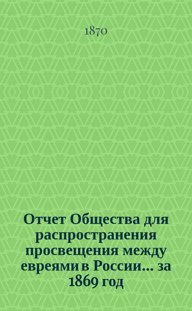 Отчет Общества для распространения просвещения между евреями в России... за 1869 год