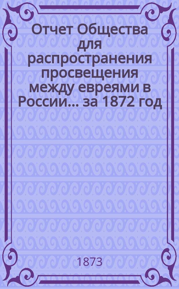 Отчет Общества для распространения просвещения между евреями в России... за 1872 год