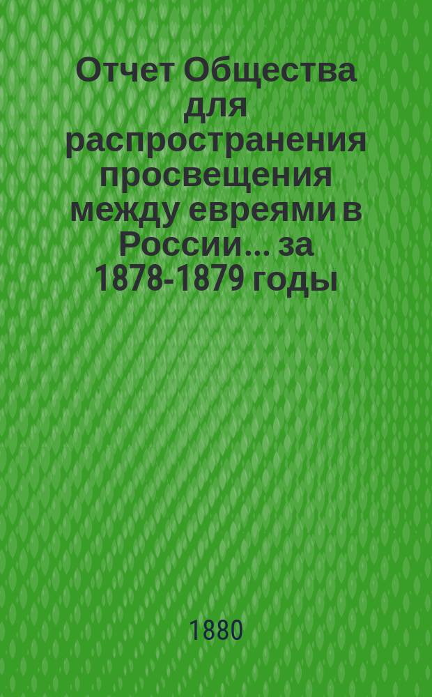 Отчет Общества для распространения просвещения между евреями в России... за 1878-1879 годы