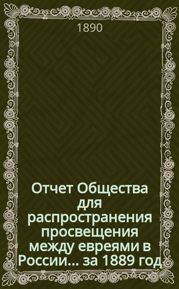 Отчет Общества для распространения просвещения между евреями в России... за 1889 год