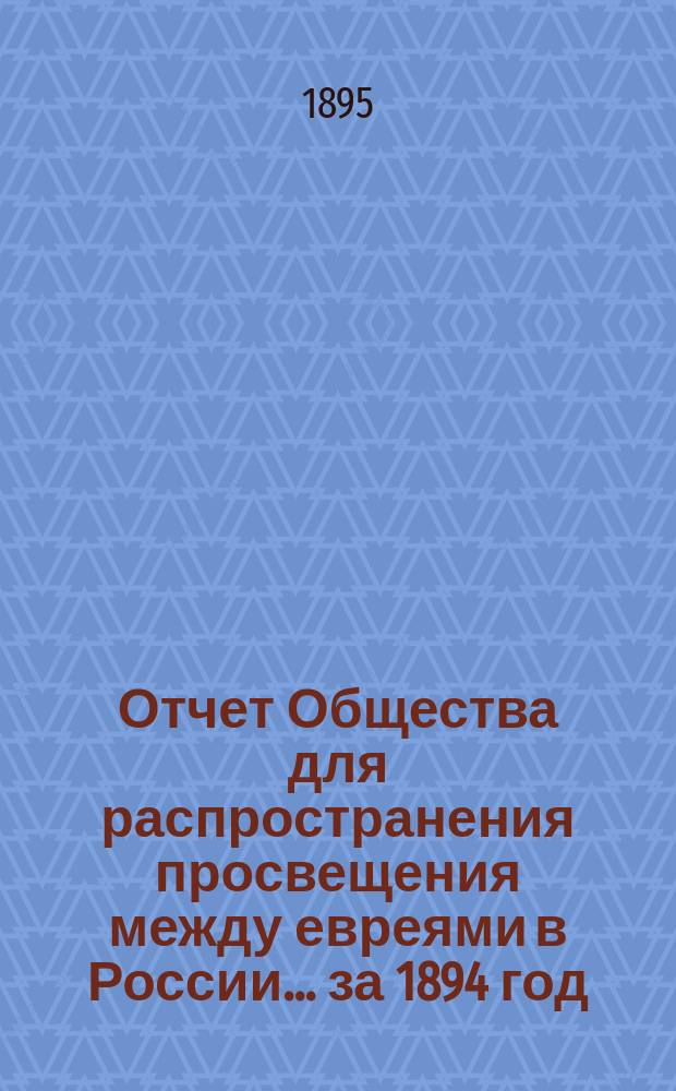 Отчет Общества для распространения просвещения между евреями в России... за 1894 год