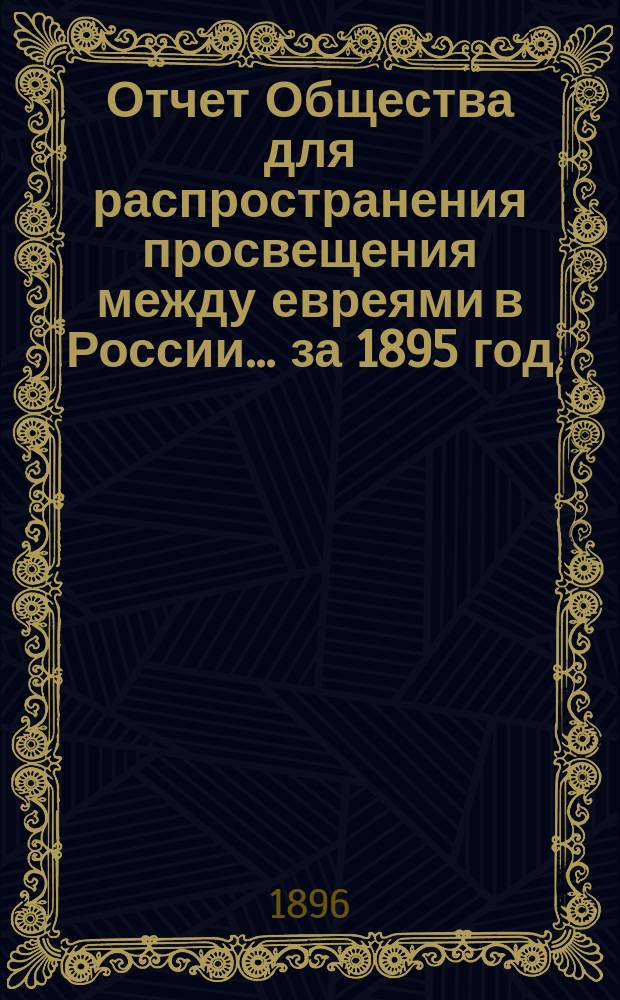 Отчет Общества для распространения просвещения между евреями в России... за 1895 год