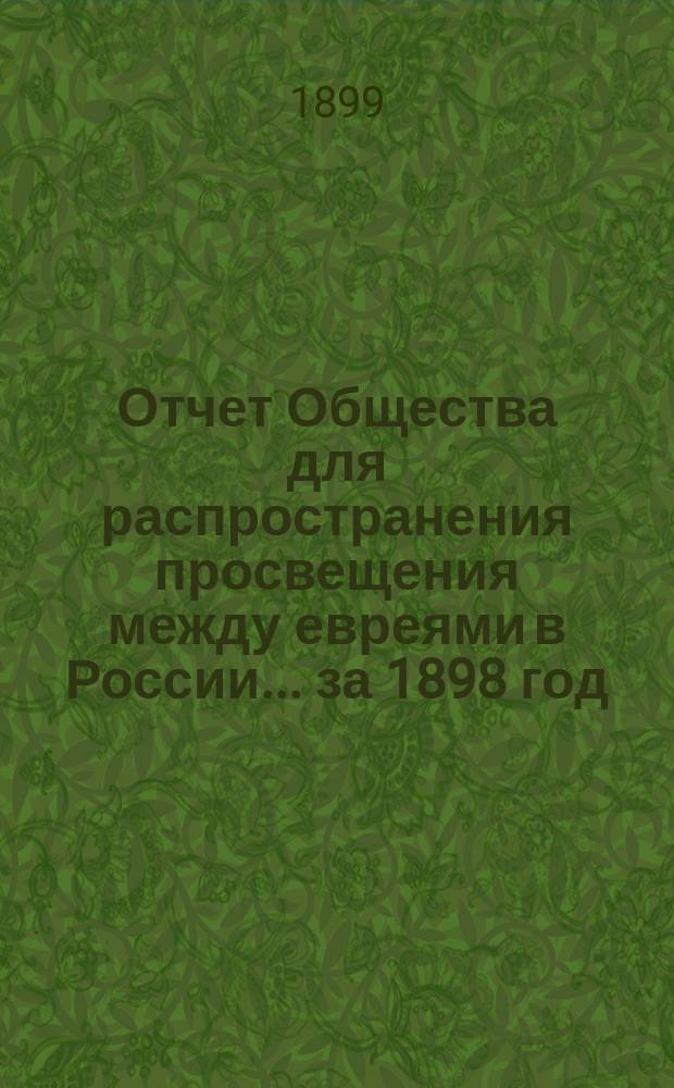 Отчет Общества для распространения просвещения между евреями в России... за 1898 год