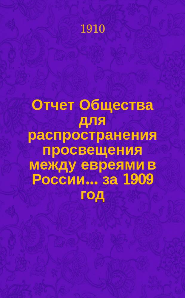 Отчет Общества для распространения просвещения между евреями в России... за 1909 год