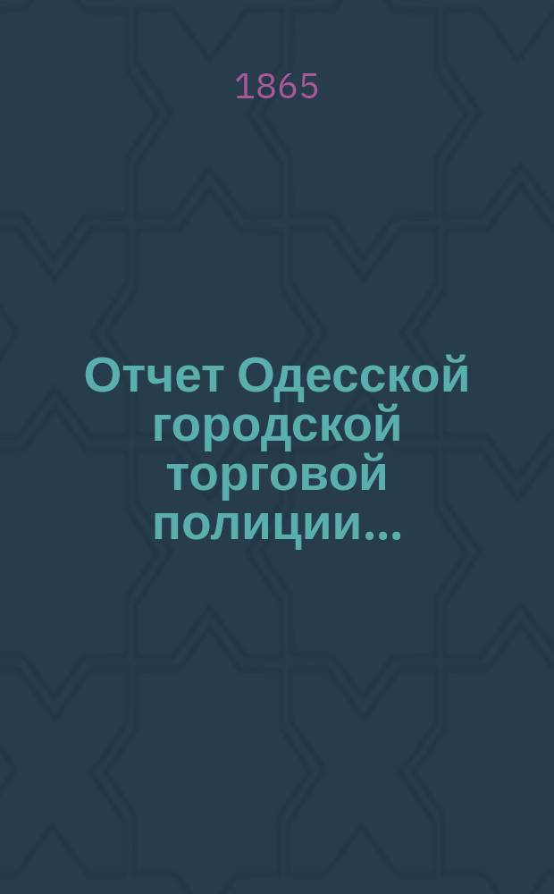 Отчет Одесской городской торговой полиции...