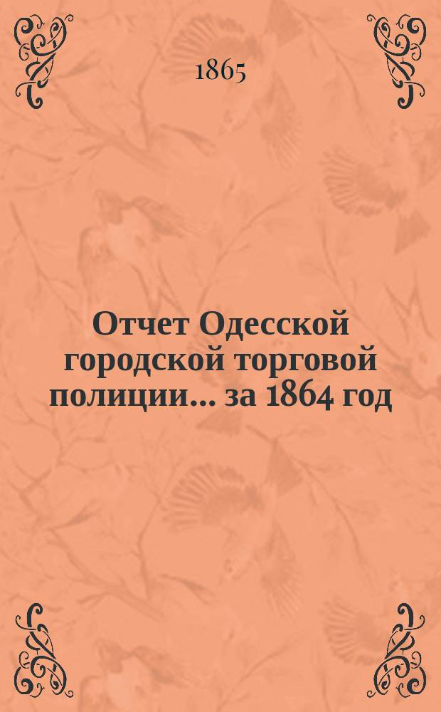 Отчет Одесской городской торговой полиции... ... за 1864 год