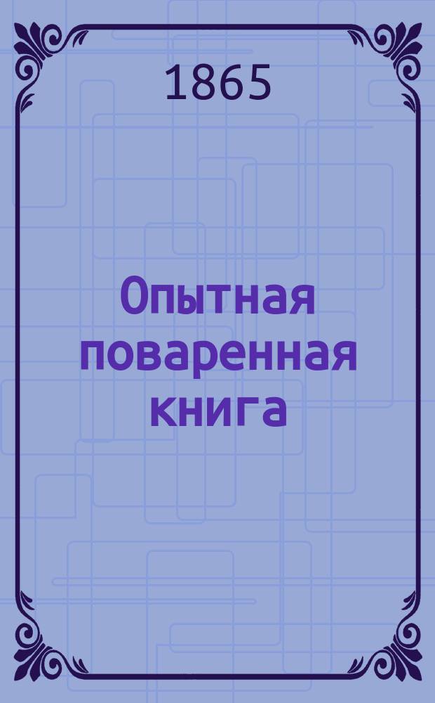 Опытная поваренная книга
