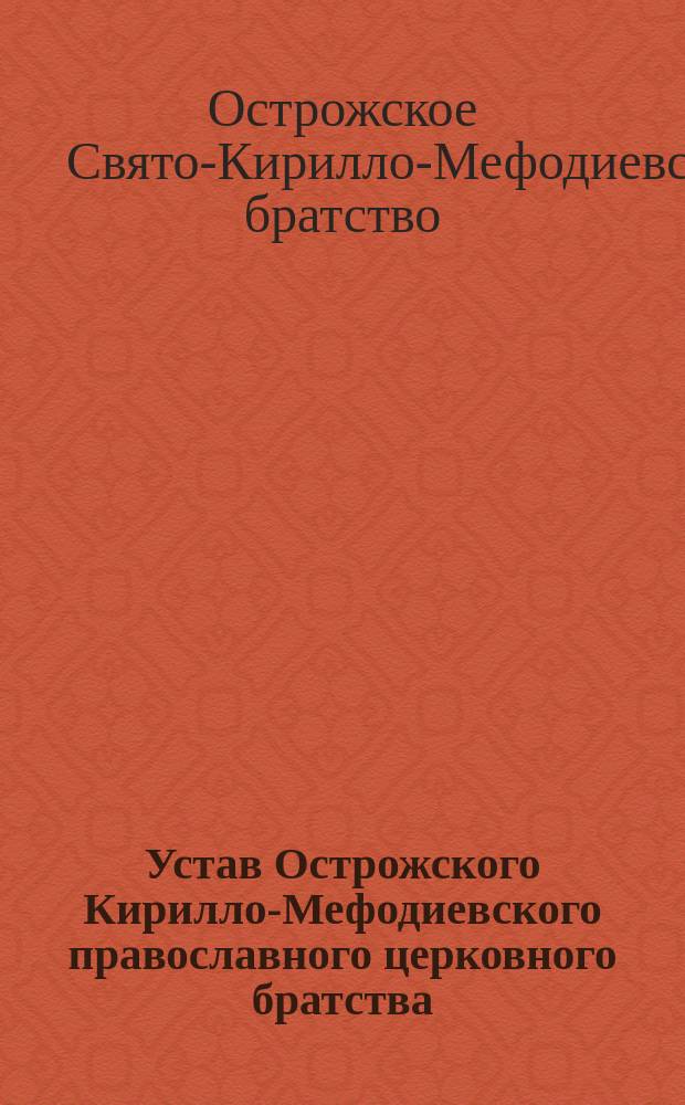 Устав Острожского Кирилло-Мефодиевского православного церковного братства