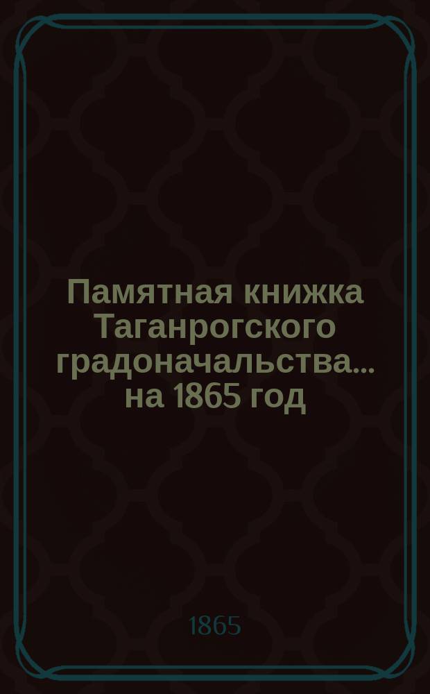 Памятная книжка Таганрогского градоначальства... ... на 1865 год