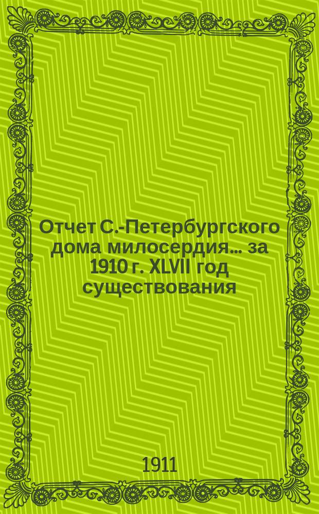 Отчет С.-Петербургского дома милосердия... ... за 1910 г. XLVII год существования