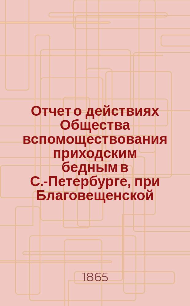 Отчет о действиях Общества вспомоществования приходским бедным в С.-Петербурге, при Благовещенской, на Васильевском острове, церкви... ... с сентября 1876 г. по сентябрь 1877 г.