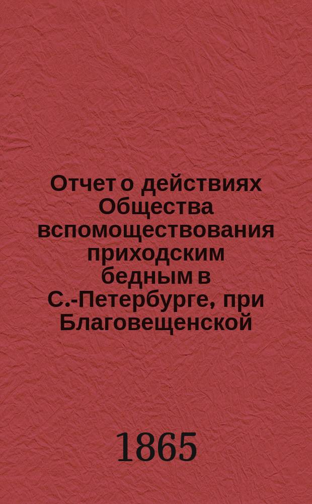 Отчет о действиях Общества вспомоществования приходским бедным в С.-Петербурге, при Благовещенской, на Васильевском острове, церкви... ... с сентября 1879 г. по сентябрь 1880 г.
