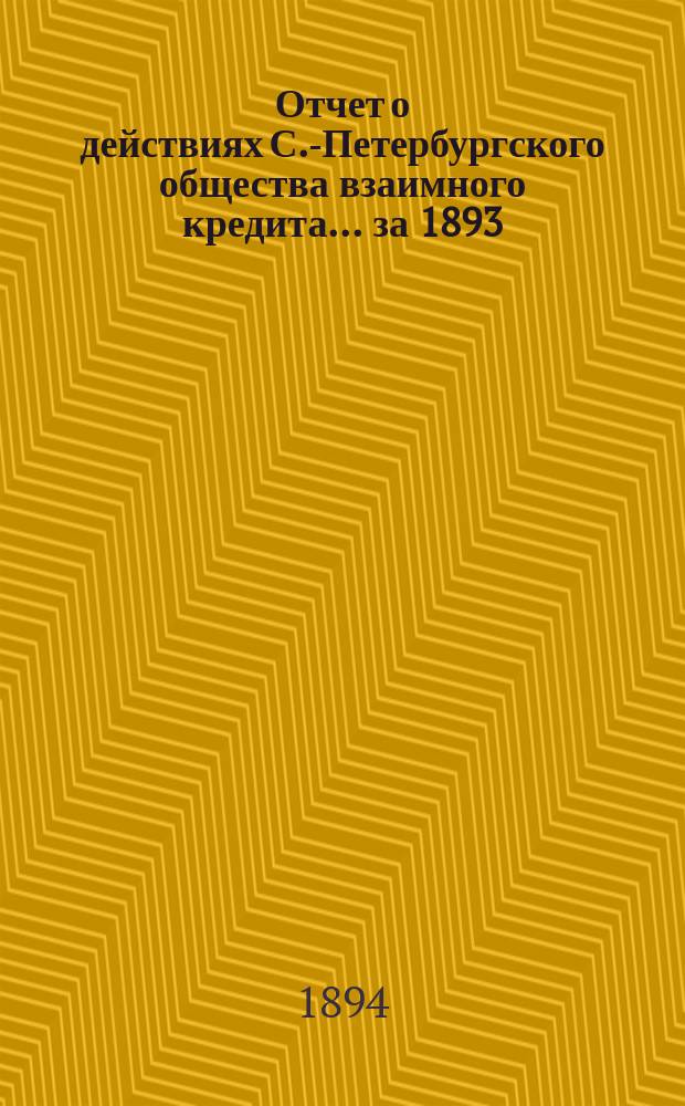 Отчет о действиях С.-Петербургского общества взаимного кредита... за 1893 (30-й отчетный) год