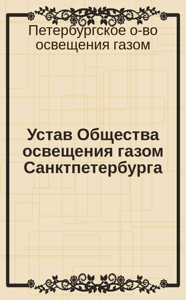 Устав Общества освещения газом Санктпетербурга