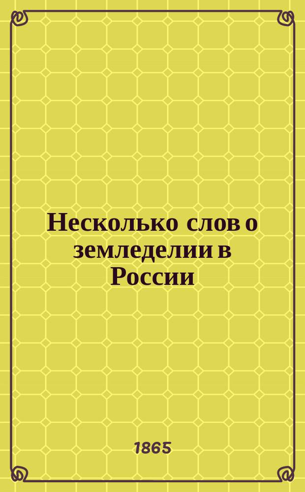 Несколько слов о земледелии в России