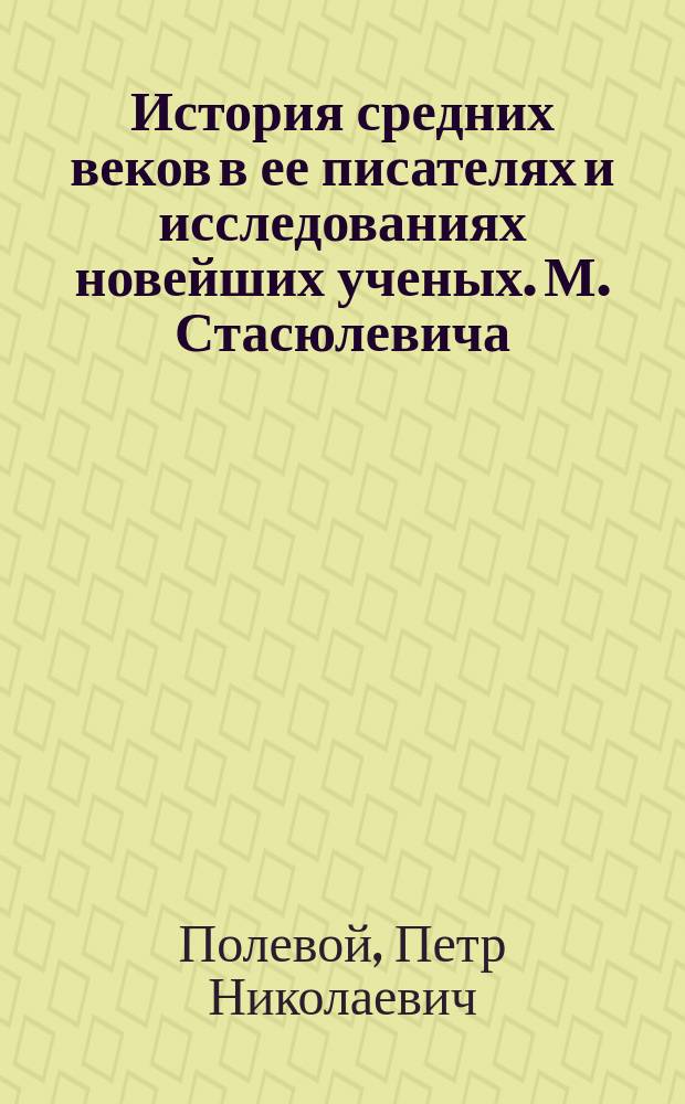 История средних веков в ее писателях и исследованиях новейших ученых. М. Стасюлевича. Том третий. Часть первая: I. Эпоха крестовых походов. 1096-1291. Спб. 1865 : Рец.