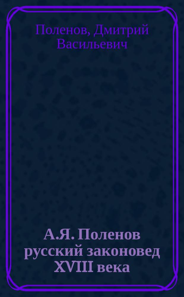 А.Я. Поленов русский законовед XVIII века