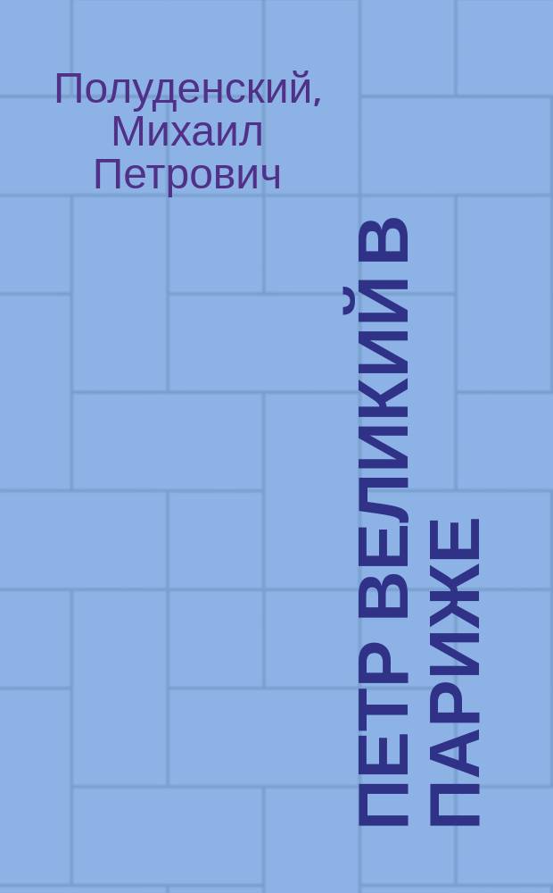 Петр Великий в Париже