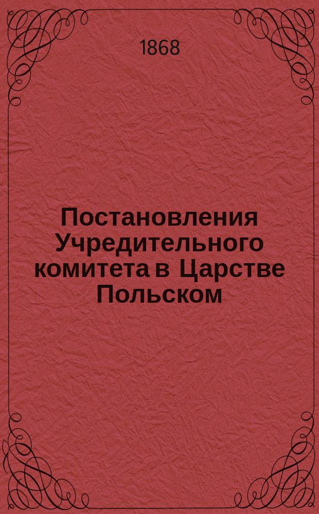 Постановления Учредительного комитета в Царстве Польском : Т. 1. Т. 12