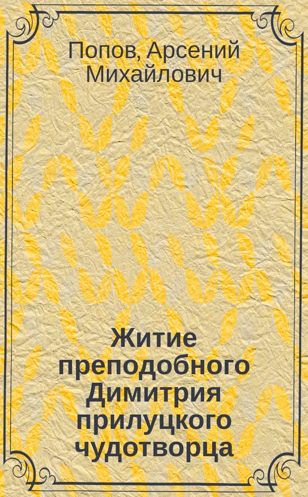 Житие преподобного Димитрия прилуцкого чудотворца