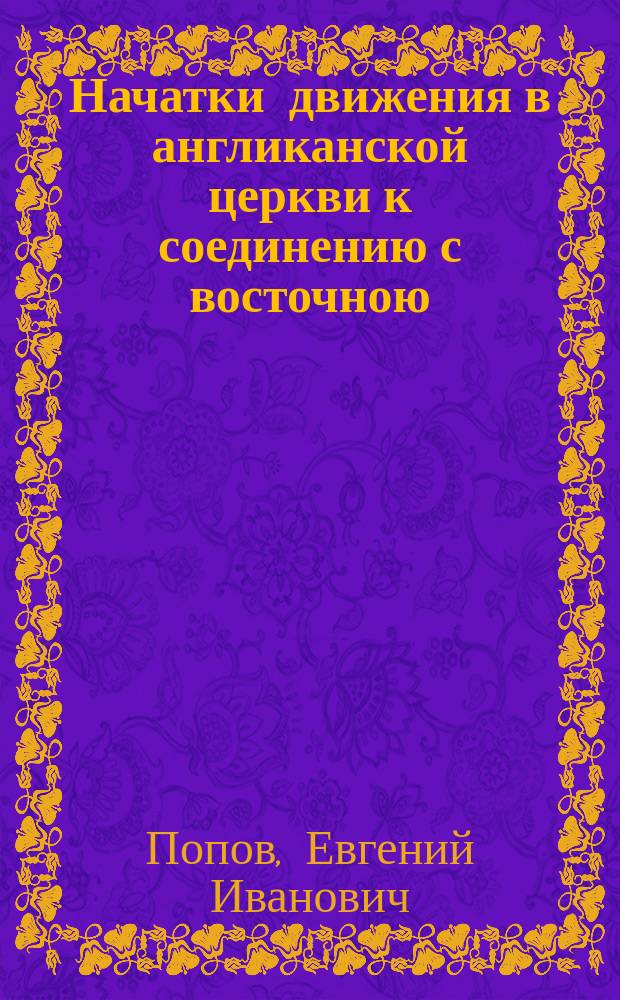 Начатки движения в англиканской церкви к соединению с восточною
