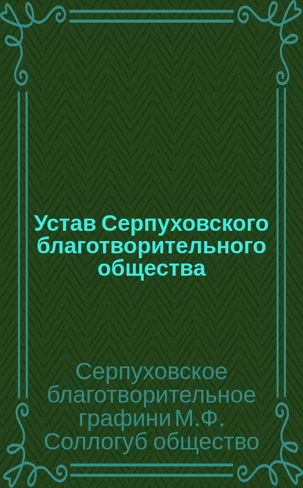Устав Серпуховского благотворительного общества : Утв. 22 сент. 1865 г