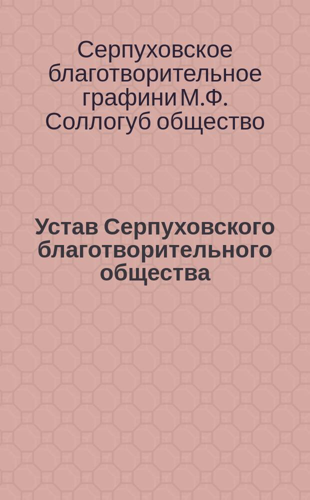 Устав Серпуховского благотворительного общества : Утв. 26 июня 1875 г.