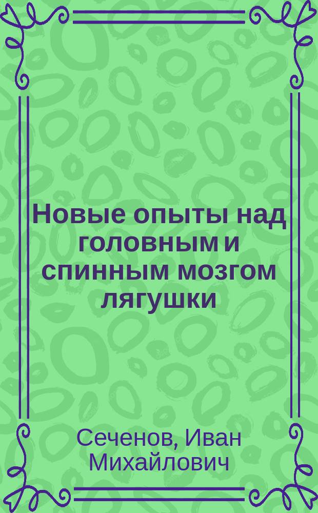 Новые опыты над головным и спинным мозгом лягушки