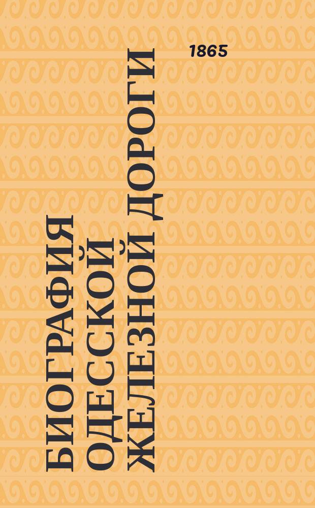 Биография Одесской железной дороги